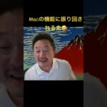 【放送事故？】Macに備わる機能で遊ぶ男🤣 #mac #放送事故 #ライブ配信 #アレクサチャンネル