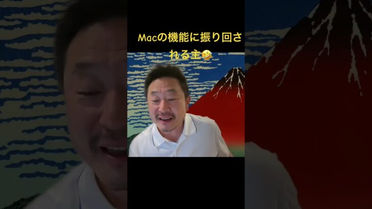 【放送事故？】Macに備わる機能で遊ぶ男🤣 #mac #放送事故 #ライブ配信 #アレクサチャンネル