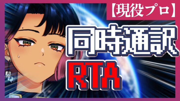 【涙目】専門外ニュースに挑んで返り討ちに合うプロを見守る会【同時通訳RTA】
