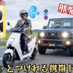 悪質な煽り運転や事故から自分を守る！ワイヤレス携帯ドラレコ【AKEEYO AKY730PRO】原付２種やジムニーに取り付けて捜査！