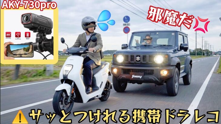 悪質な煽り運転や事故から自分を守る！ワイヤレス携帯ドラレコ【AKEEYO AKY730PRO】原付２種やジムニーに取り付けて捜査！