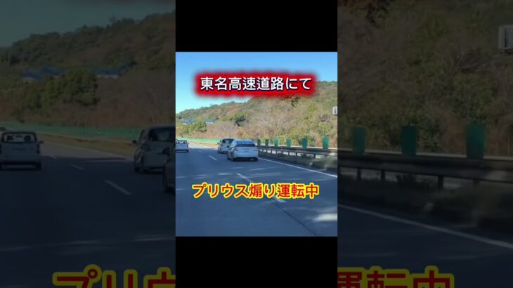 ドラレコ映像😨東名高速道路にて☝️プリウスの煽り運転を見ました。#ドラレコ映像 #ドラレコ #交通違反 #違反車両 #煽り #プリウス