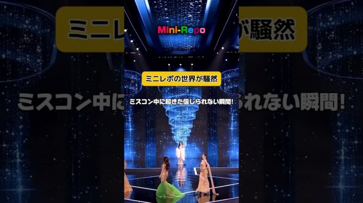 【放送事故】スピーチ中に前歯が落ちた瞬間#ミスコン#タイ#ミスグランドタイランド#ハプニング#放送事故#衝撃映像#神対応#バズ動画#話題の動画#ショート動画