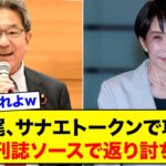 杉尾、サナエトークンで攻勢→週刊誌ソースで返り討ちｗ