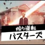 煽り運転バスターズ　#sora2 #prank #ドッキリ