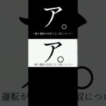 ア。煽り運転が出来てない奴について