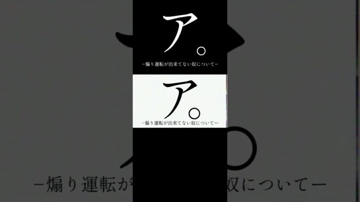 ア。煽り運転が出来てない奴について