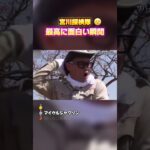 【宮川探検隊　最高に面白い瞬間】 #最高のシーン #面白い動画 #面白い #面白集 #おもしろ #shorts #宮川探検隊