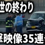 【ドラレコ】ヤバすぎる煽り運転映像／イキリ運転した結果、最高にざまぁな瞬間／衝撃映像35連発【ゆっくり解説】