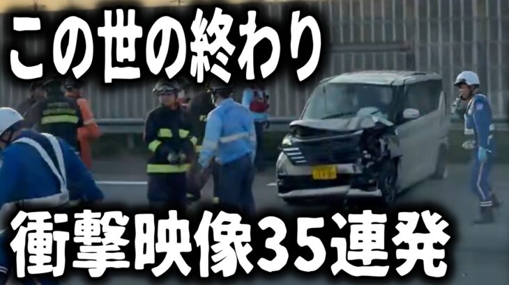 【ドラレコ】ヤバすぎる煽り運転映像／イキリ運転した結果、最高にざまぁな瞬間／衝撃映像35連発【ゆっくり解説】