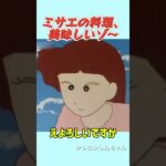 ミサエの料理、美味しいゾ〜#コントチャンネル #おもしろ動画 #アニメ #面白集 #ドッキリ #面白い #コント #ジブリ #笑える