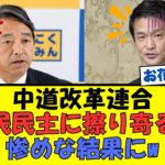 中道・小川代表、国民民主党に擦り寄るも返り討ちに遭って完全に詰むｗ