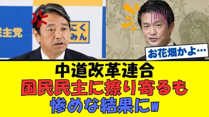 中道・小川代表、国民民主党に擦り寄るも返り討ちに遭って完全に詰むｗ