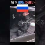 ★日本とロシアの煽り運転の違い★