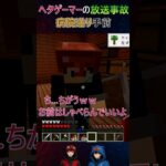 “ヘタゲーマー”の放送事故　病院送り手前_MineCraft/ちゃんふと マイクテストより