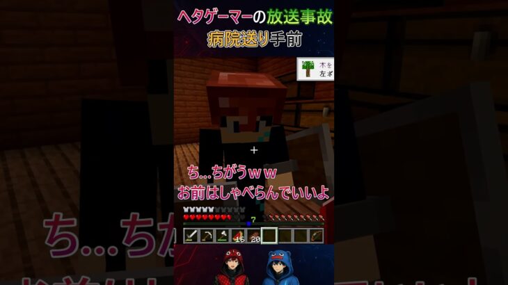 “ヘタゲーマー”の放送事故　病院送り手前_MineCraft/ちゃんふと マイクテストより