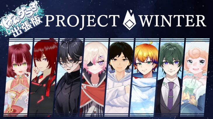 ｛#ProjectWinter/ #コラボ｝”ばんグラ”メンバーで雪山人狼！ー返り討ちにしてやりますー【#新人vtuber #ゲーム配信 #緋弾】