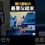 煽り運転の最悪な結末