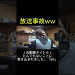 放送事故w w#車  #親子がれーじ#切り抜き