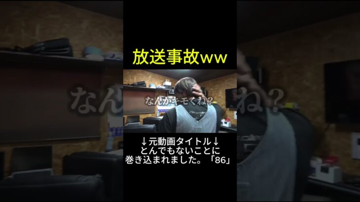 放送事故w w#車  #親子がれーじ#切り抜き