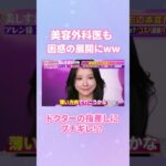 放送事故！？アレン様がゆいぴすの唇を大絶賛！？美容外科医も困惑の展開にww #ビューティースタジアム #ブチギレ #先生 #困惑 #美容