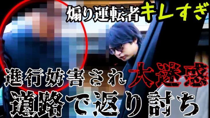 クラクションをぶっ放し鬼ギレしてくる煽り運転手を撃退するバン仲村とマネージャー