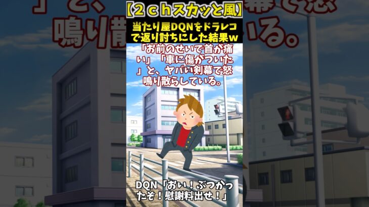 【2chスカッと風】当たり屋DQNをドラレコで返り討ちにした結果w #2ch #修羅場 #スカッとする話