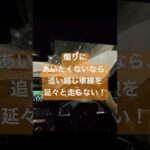煽り運転から身を守る‼️