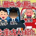 1ヶ月間、通勤中に煽り運転してくる上司 → 助手席に座る友人を紹介した結果【2ch仕事】【スカッと】