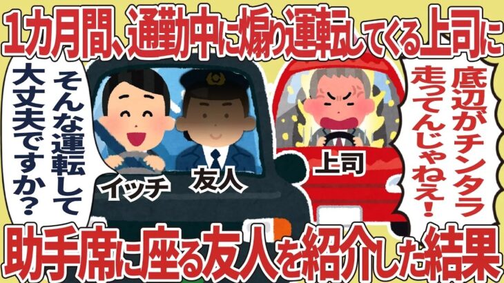 1ヶ月間、通勤中に煽り運転してくる上司 → 助手席に座る友人を紹介した結果【2ch仕事】【スカッと】