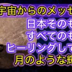 🙏放送事故🙏満月 宇宙からのメッセージ　日本そのものがすべてのものをひヒーリングしている　月のような輝きで　放送事故（10分間無音です・・・）