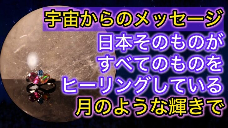 🙏放送事故🙏満月 宇宙からのメッセージ　日本そのものがすべてのものをひヒーリングしている　月のような輝きで　放送事故（10分間無音です・・・）