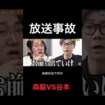 放送事故　森脇VS谷本　#令和の虎 #令和の虎切り抜き #ショート