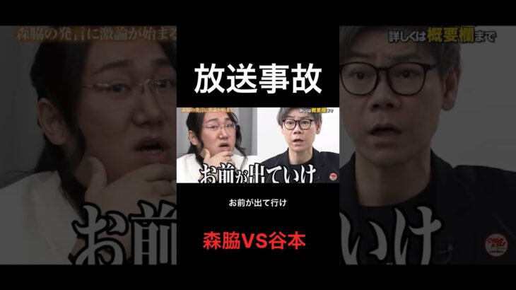 放送事故　森脇VS谷本　#令和の虎 #令和の虎切り抜き #ショート
