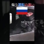 🇯🇵/🇷🇺煽り運転の違い#shorts #モスクワ #funny #おもしろ動画 #おすすめ #お気に入り #short #shortvideo #song