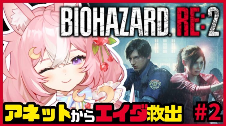 【BIOHAZARD RE:2】アネットに返り討ちにされたエイダを救出せよ #2【Z Version】【 #神楽月ゆか / #かぐゆ神楽 】 #新人vtuber