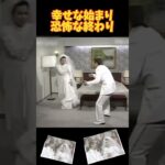 幸せな始まり、恐怖な終わり#面白い #爆笑 #おもしろ動画 #志村けんさん #おもしろ動画