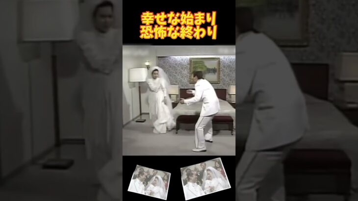 幸せな始まり、恐怖な終わり#面白い #爆笑 #おもしろ動画 #志村けんさん #おもしろ動画