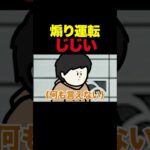 煽り運転クソジジイ #アニメコント #コント