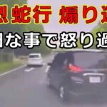 迷惑運転者たち　No.2581　猛烈蛇行　煽り運転・・些細な事で怒り過ぎ！・・【危険運転】【ドラレコ】【事故】【迷惑】【煽り運転】