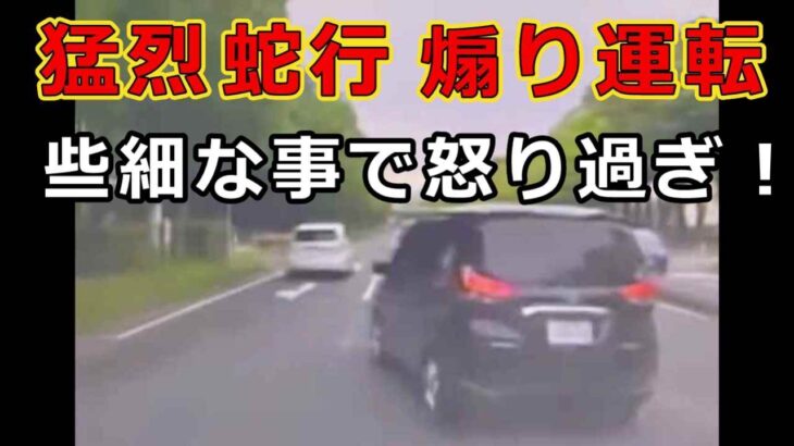 迷惑運転者たち　No.2581　猛烈蛇行　煽り運転・・些細な事で怒り過ぎ！・・【危険運転】【ドラレコ】【事故】【迷惑】【煽り運転】