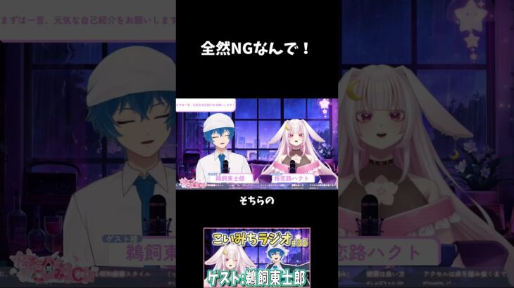 【こいみちラジオ】【放送事故】一瞬で全ての質問を拒絶するVtuberｗｗｗ【鵜飼東士郎×桜恋路ハクト】