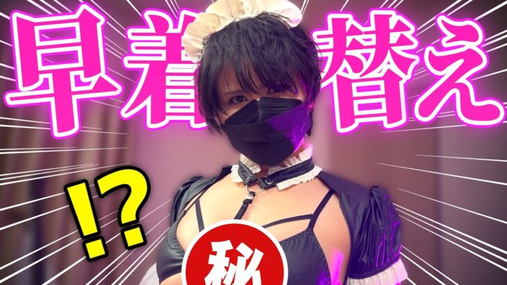 【放送事故】Hカップ男装社長が「5秒」で早着替えに挑んだ結果www