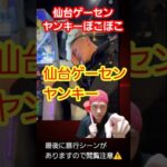 仙台ゲーセン返り討ちヤンキーの黒幕‼️
