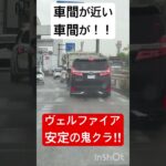 違法改造ヴェルファイア　#あおり運転 #shorts #ヴェルファイア #アルファード  #スカッと