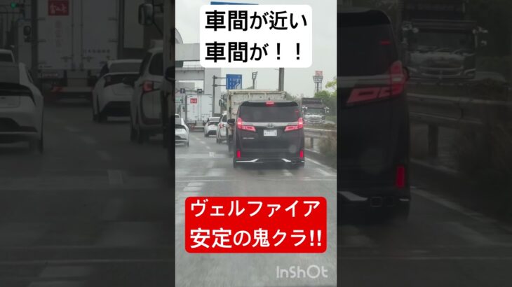 違法改造ヴェルファイア　#あおり運転 #shorts #ヴェルファイア #アルファード  #スカッと