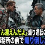煽り運転のチンピラ「どけジジイ！道開けろ」→ヤクザ事務所の前で怒鳴り散らした結果..　【スカッとする話】 YAKUZA