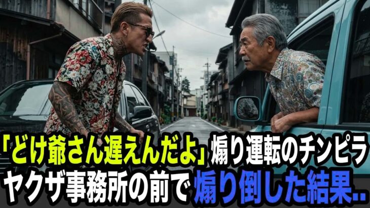 煽り運転のチンピラ「どけジジイ！道開けろ」→ヤクザ事務所の前で怒鳴り散らした結果..　【スカッとする話】 YAKUZA