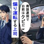 【スカッと】50億の商談当日に煽り運転する上司「商談遅刻でお前はクビだｗ」→主人公「僕は飛行機ですよ？」【AI漫画】