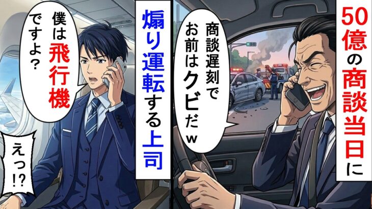【スカッと】50億の商談当日に煽り運転する上司「商談遅刻でお前はクビだｗ」→主人公「僕は飛行機ですよ？」【AI漫画】